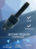 Датчик педали тормоза 4-х контактный 21236