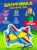 Развивающая игрушка Шнуровка "Самолетик" Alatoys