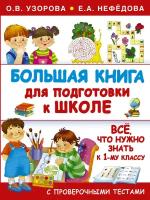 "Большая книга для подготовки к школе"Узорова О. В