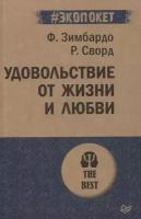 Удовольствие от жизни и любви. Зимбардо Ф, Сворд Р