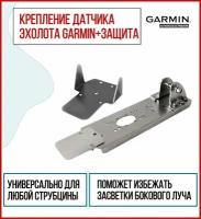 Крепление датчика эхолота Garmin GT-52, GT-54 с защитой (KD0200/ZU0500) на лодку ПВХ