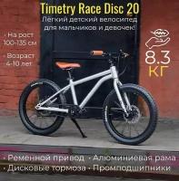 Велосипед детский Timetry Race Disc 20 '' алюминиевый легкий 8,3 кг. для мальчика и девочки безопасный ременной привод