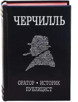 Черчилль. Биография. Оратор. Историк. Публицист. Амбициозное начало 1874-1929