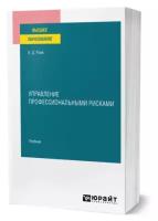 Управление профессиональными рисками