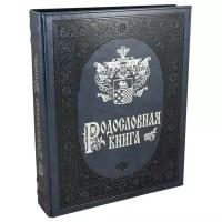 Подарочная Родословная книга «Лазурит»