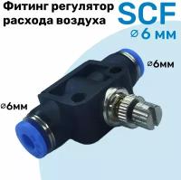 Регулятор расхода воздуха, Фитинг-дроссель с обратным клапаном SCF 06, Пневмофитинг NBPT