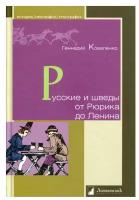 Русские и шведы от Рюрика до Ленина