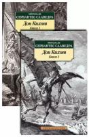 Хитроумный идальго Дон Кихот Ламанчский: в 2 т: роман: комплект. Сервантес Сааведра де М. Азбука