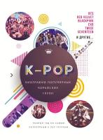 K-POP. Биографии популярных корейских групп Крофт М