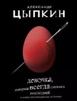 "Девочка, которая всегда смеялась последней"Цыпкин А. Е