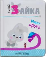 Умный зайка. Книги на картоне. Умный зайка ищет друга