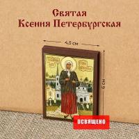 Икона "Святая Ксения Петербургская" на МДФ 4х6