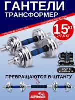 Набор разборных гантелей Summus 2 в 1 в кейсе стальные разборные 2*7,5кг с коннектором для штанги, синий, арт. 600-001