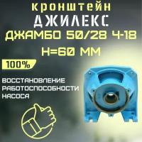 Кронштейн Джилекс Джамбо 50/28 Ч-18, Н-60 мм (kronsh5028Ch18)