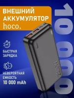 Повербанк 10000 mAh Hoco J101 внешний аккумулятор, пауэрбанк для телефона с разъемами Type-C, USB, черный
