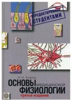 Алипов Н. Н. "Основы медицинской физиологии. 3-е изд, испр. и доп."