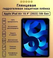 Защитная пленка гидрогелевая для Apple iPad Air 2022, глянцевая