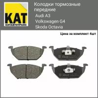 Колодки тормозные передние Ауди А3 Фольксваген Джи 4 Шкода Октавия Audi A3 97>Volkswagen G4 Skoda Octavia 97>09 Комплект 4 штуки