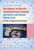 Неотложная акушерско-гинекологическая помощь девочкам и девушкам-подросткам