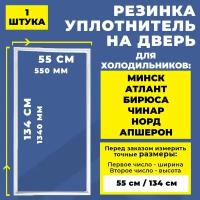 Уплотнитель для холодильника Минск, Атлант, Бирюса, Чинар, Норд, Апшерон. Резинка на дверь холодильника 134*55 см