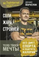 Соли, жарь, стройней. Тело твоей мечты без диет, спорта и подсчета калорий. Маркелов Денис