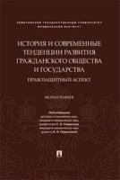 Под ред. Гаврилова С.О. "История и современные тенденции развития гражданского общества и государства: правозащитный аспект"