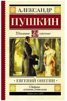 "Евгений Онегин"Пушкин А.С