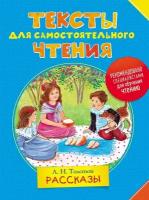 Толстой Л. Н. Тексты для самостоятельного чтения. Рассказы. Тексты для самостоятельного чтения