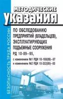 РД 10-89-95. Методические указания по обследованию предприятий (владельцев), эксплуатирующих подъемные сооружения, с изм. № 1 РДИ 10-160(89)-97 и изм. № 2 РДИ 10-352(89)-00