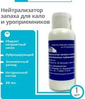 Нейтрализатор запаха в калоприемниках и уроприемниках, лубрицирующий, 50мл