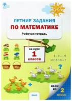 Летние задания по математике за курс 1 класс Рабочая тетрадь Ульянова НС 6+