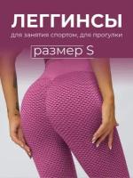 Леггинсы розовые спортивные женские тайтсы для фитнеса размер S