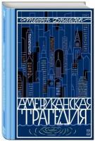 Драйзер Т. "Американская трагедия. Т. 2"