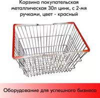 Корзина покупательская металлическая 30л цинк, с 2-мя ручками, Красный