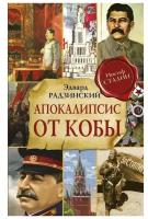 Радзинский Э.С. Апокалипсис от Кобы. Радзинский и цари