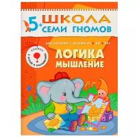 Школа Семи Гномов (Мозаика-Синтез) 3 ШколаСемиГномов 5-6 лет Логика,мышление Кн.с игрой и наклейками