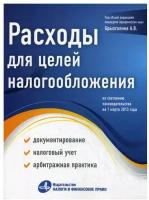 Расходы для целей налогообложения: документирование, налоговый учет, судебная практика