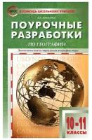 Жижина Е. "Поурочные разработки по географии. Экономическая и социальная география мира. 10-11 классы. К УМК В.П. Максаковского. ФГОС"