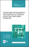 Рудаков О. Б, Лесникова Э. П, Полянский К. К, Семенова И. Н. Товарный менеджмент, экспертиза и оценка качества жировых товаров. Учебное пособ