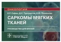 Саркомы мягких тканей: руководство для врачей