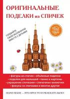 Оригинальные поделки из спичек