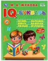 Книга Умка 9785506050179 IQ-Букварь. М. А. Жукова