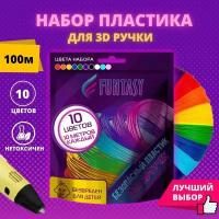 Пластик PLA для 3D ручки Funtasy (для 3д ручки), 10 цветов по 10 метров, набор, безопасный, без запаха, леска пластмасса, картриджи