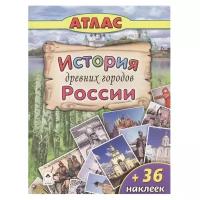 Кн.накл(Алтей) АтласДляДетей История древних городов России