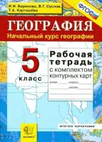 УМК Р/Т+комплект К/К ПО географии 5 начальный курс. ФГОС