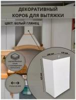 Декоративный металлический короб для кухонной вытяжки 200х170х625 мм