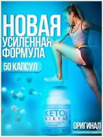 Кетодиета / KETO DIETA PLUS капсулы для похудения таблетки жиросжигатель контроль веса стройное тело 50 шт