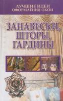 Книга: Лучшие идеи оформления окон. Занавески, шторы, гардины / Белов Н. В