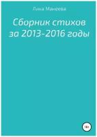 Сборник стихов за 2013 - 2016 годы