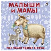 Книга Малыши и мамы Моя самая первая книжка 12 стр 9785436605548 Робинс